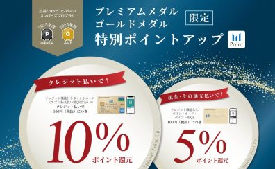 【3月19日～24日】プレミアムメダル・ゴールドメダル会員限定ポイントアップ