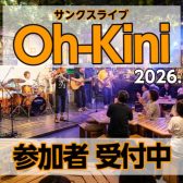【イベント】6月6日(土)サンクスライブOh-Kini開催＠門真