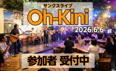 【イベント】6月6日(土)サンクスライブOh-Kini開催＠門真