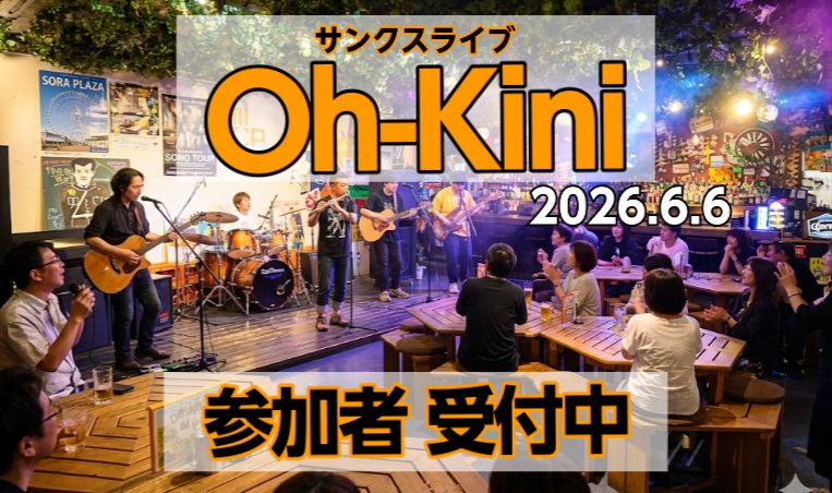 この度、島村楽器ららぽーとEXPOCITY店を飛び越えて、門真市にあるダイニングバーにてライブイベントを開催することが決定しました。その名も『Oh-Kini(おおきに)』！関西人なら聞き馴染みのある言葉と思います。弾いて歌って食べて飲んで、耳いっぱいお腹いっぱいになること間違いなし！ぜひご参加お待ち [&hellip;]