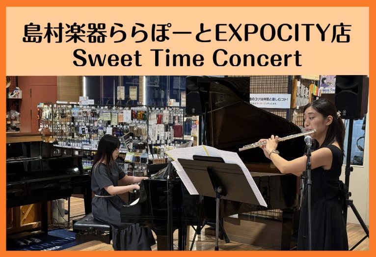 CONTENTSPiano & Flute Sweet Time Concert関連情報演奏者紹介お問合せPiano & Flute Sweet Time Concert こんにちは！フルート・オカリナインストラクターの松尾です。 定期的に開催している店頭でのカジュアルな演奏会『Piano & Fl [&hellip;]