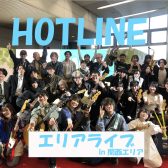 【ライブイベント】HOTLINE2025-2026 エリアライブ　開催レポート