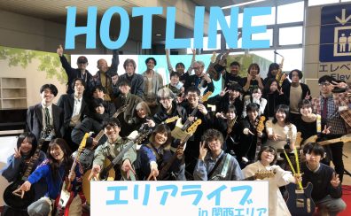 【ライブイベント】HOTLINE2025-2026 エリアライブ　開催レポート