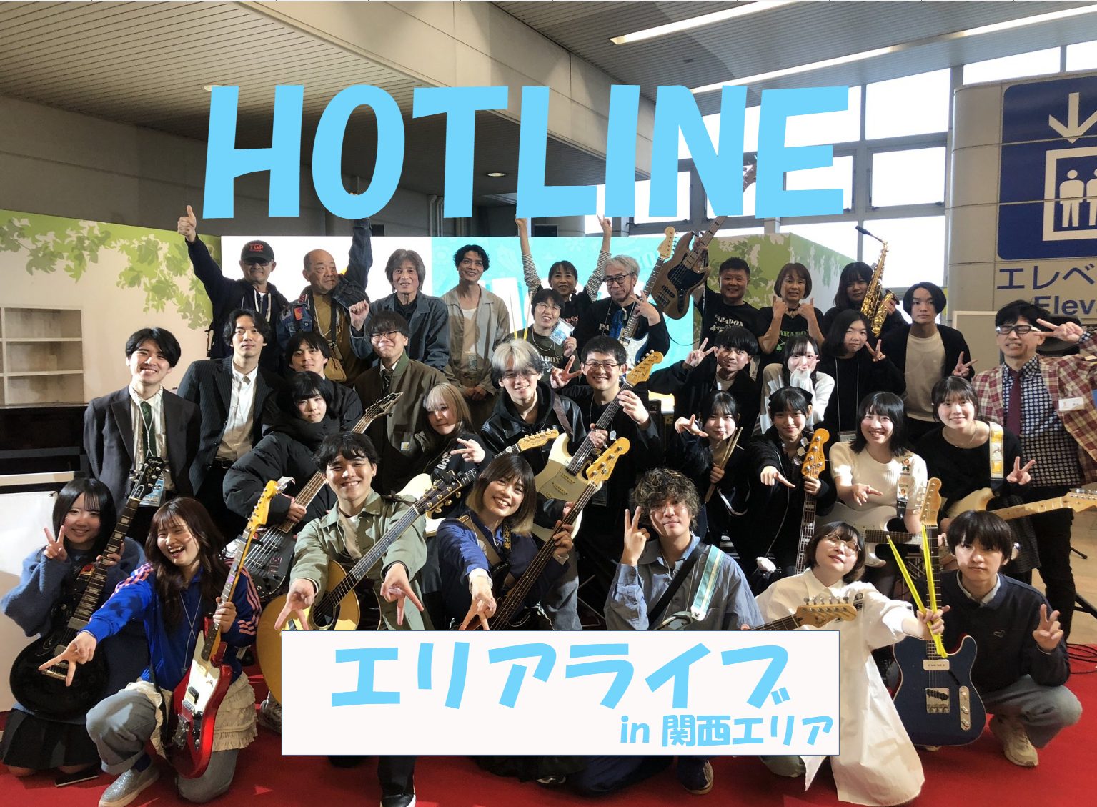 今回はなんとエリアライブ！ 全店で開催されましたHOTLINEの出演者から見事選ばれた方々による1日限りのスペシャルライブ！！ あいにくの悪天候により急遽場所変更となりましたが、曇り空も吹き飛ばすほど大変盛り上がった1日になったと思います。 それでは早速開催レポートに行ってみましょう～ CONTEN [&hellip;]