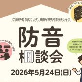 【防音相談会】2026年5月24日(日)開催決定！メーカーへ直接相談ができる特別な機会☆