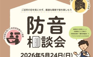 【防音相談会】2026年5月24日(日)開催決定！メーカーへ直接相談ができる特別な機会☆