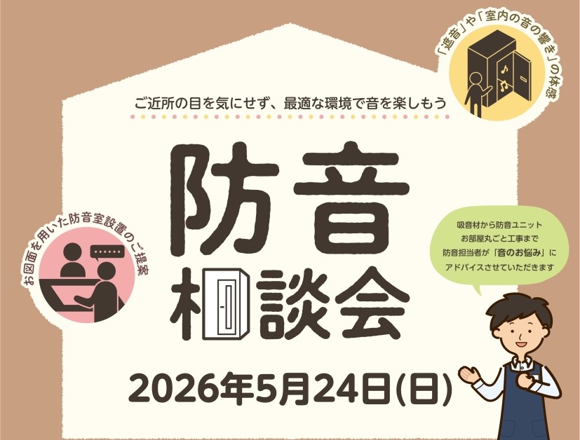 ㈱カワイ音響システムより防音のプロが来店!
その場で概算御見積や防音体験が可能◎
ユニット・カスタム・オーダーなど細やかな相談が可能なこの日にぜひご来店ください♪