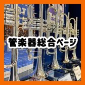 【吹田・北摂】管楽器総合ページ／管楽器を選ぶならエキスポシティ店へ！