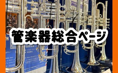 【吹田・北摂】管楽器総合ページ／管楽器を選ぶならエキスポシティ店へ！