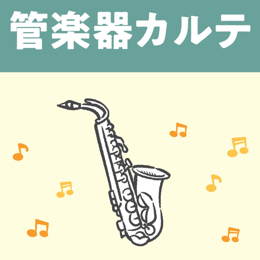 こんにちは！管楽器担当の眞井(しんい)です！ 当店にて対象楽器を購入のお客様へ、管楽器アフターサポートとしまして定期的な楽器のメンテナンス・お手入れ方法のご案内などサポートを行っております。 楽器をご購入後も店でのアフターサポートで良い状態で長くご愛用いただけるようお手伝いいたします。 CONTEN [&hellip;]