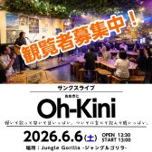 【出演者公開！】6月6日(土)サンクスライブOh-Kini開催＠門真