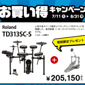 【電子ドラム】Roland V-Drums お買い得キャンペーン開催！【2026年7月11日(土) ～ 8月31日(月) 】