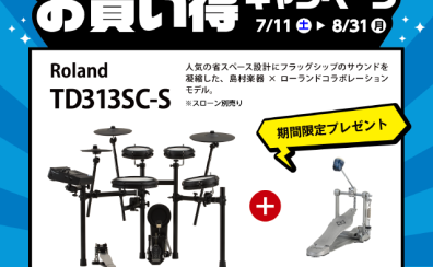 【電子ドラム】Roland V-Drums お買い得キャンペーン開催！【2026年7月11日(土) ～ 8月31日(月) 】