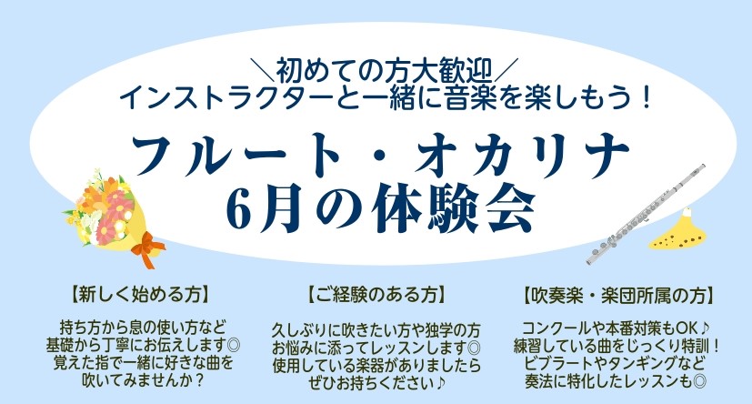 憧れのフルートや癒しのオカリナをはじめてみたい!
けど何から準備すればいいか分からない…続くか不安…
そんな方への体験会です♪