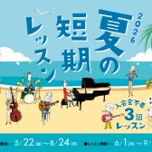【短期集中】吹奏楽部必見！夏のコンクール前に3回レッスンいかがですか？