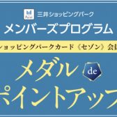 【6月24日~28日】三井ショッピングパークカード《セゾン》限定メダルdeポイントアップ