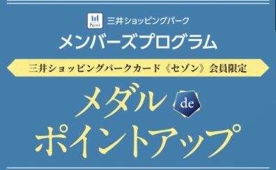 【6月24日~28日】三井ショッピングパークカード《セゾン》限定メダルdeポイントアップ