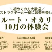 【10月の体験会】フルートやオカリナをはじめてみよう♪大人の趣味作りに☆予約制サロン◎初心者大歓迎!大阪・北摂・吹田