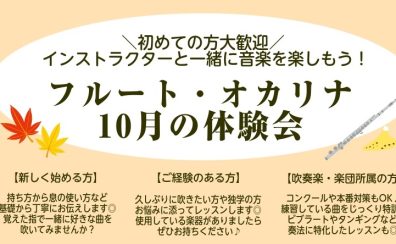 【10月の体験会】フルートやオカリナをはじめてみよう♪大人の趣味作りに☆予約制サロン◎初心者大歓迎!大阪・北摂・吹田