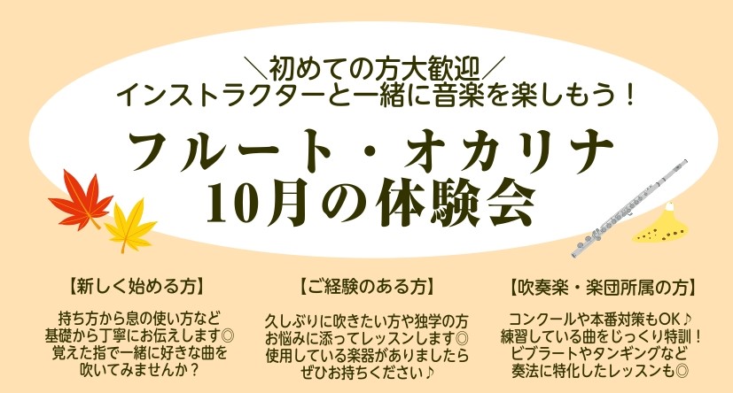 憧れのフルートや癒しのオカリナをはじめてみたい！
けど何から準備すればいいか分からない…続くか不安…
そんな方への体験会です♪