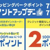 【7月3日～12日】三井ショッピングパークカード《セゾン》特別ポイントアップのお知らせ