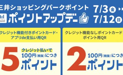 【7月3日～12日】三井ショッピングパークカード《セゾン》特別ポイントアップのお知らせ