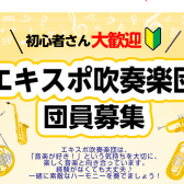 【エキスポ吹奏楽団】再始動します!