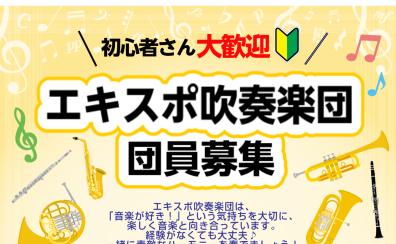 【エキスポ吹奏楽団】再始動します!