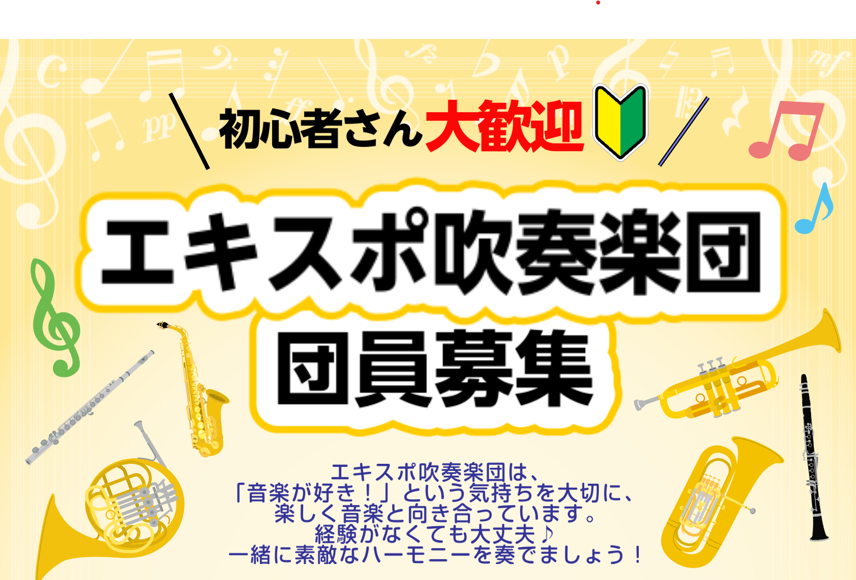 いつも島村楽器エキスポシティ店をご利用いただき、誠にありがとうございます。エキスポ吹奏楽団の眞井(しんい)です！ 当店の吹奏楽サークル「エキスポ吹奏楽団」は、この度リニューアルして再始動いたします！ 「久しぶりに楽器を吹きたいけれど、ブランクがあって不安…」「合奏に参加したことがないけれど、みんなで [&hellip;]