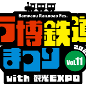 【駅でライブ】万博鉄道まつり2026 ライブステージ　出演者募集！