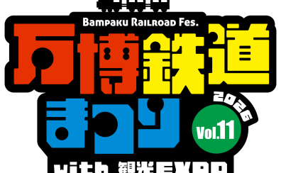【駅でライブ】万博鉄道まつり2026 ライブステージ 出演者募集!