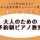 【11月末まで入会金半額！】大人の方のための「予約制ピアノサロン」体験レッスン24時間web受付中♪