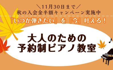 【11月末まで入会金半額！】大人の方のための「予約制ピアノサロン」体験レッスン24時間web受付中♪