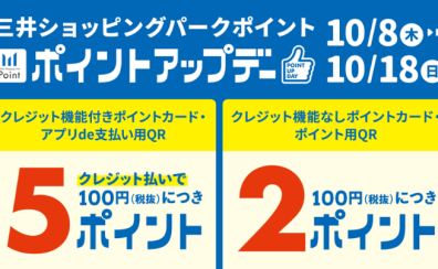 【10月8日~18日】三井ショッピングパークカード《セゾン》特別ポイントアップのお知らせ