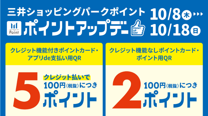 10月8日～18日】三井ショッピングパークカード《セゾン》特別ポイント