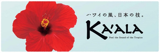 【ウクレレ】島村楽器オリジナルブランド KA’ALA(カアラ)KU10Sご案内