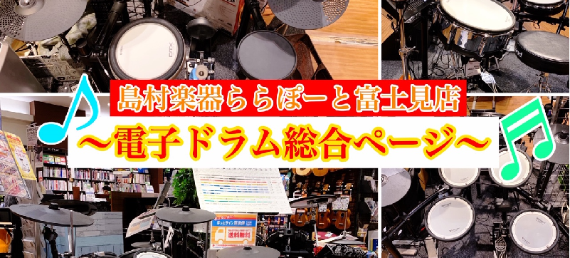 【電子ドラム総合】初めての電子ドラム選びはららぽーと富士見店へ♪