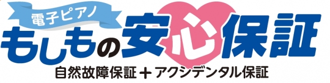 【電子ピアノ】もしもの安心保証