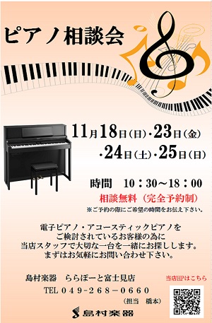 【ピアノ相談会11月】大切な一台を一緒にお探し致します！