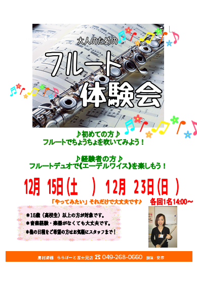 *フルート体験会のご案内 皆さま、こんにちは。]]島村楽器ららぽーと富士見店フルートインストラクターの安彦と申します。]]寒くなってきましたね！今年もいよいよ冬が近づいてまいりました。]]皆様いかがお過ごしでしょうか。]]今回はフルート体験会12月分のご案内です！ ***フルート体験会 **お申し込 […]