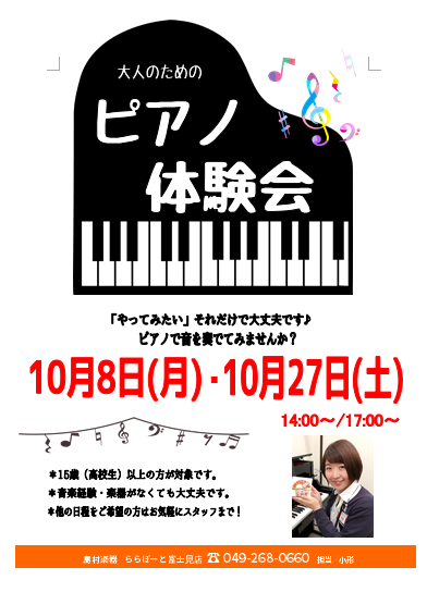 **ピアノ体験DAY開催!! [lesson] 皆さまこんにちは。ピアノインストラクターの小形です。]]「ピアノを昔やっていてもう一度始めたい」「未経験だけどピアノ弾いてみたい」そんな方にオススメのピアノ体験DAYです♪]]是非お気軽にお問い合わせください！ **体験DAY詳細 |*日程|10月8日 […]