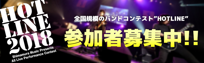 6月10日（日）に予定しておりました第1回HOTLINE店予選ライブですが、都合により中止とさせていただきます。 大変申し訳ございません。 次回は7月15日（日）です！皆様のご参加心よりお待ちしております！ **HOTLINEとは？ HOTLINEとは島村楽器がプロデュースする、全方位型ライブコンテ […]