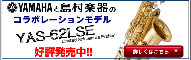 *初めてヤマハサックスを手にする初～中級者の方へおすすめのYAMAHA×島村楽器コラボモデル。 |*メーカー|*型番|*販売価格(税込)| |YAMAHA|YAS-62LSEⅡ|[!￥322,380!]| [!!【島村楽器限定モデル】]]【富士見店在庫有り:2018年10月6日発売】!!] *YAM […]