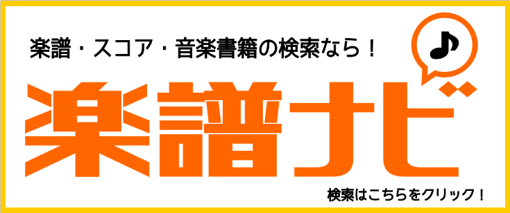 【楽譜の検索はこちらから！】楽譜総合案内ページ