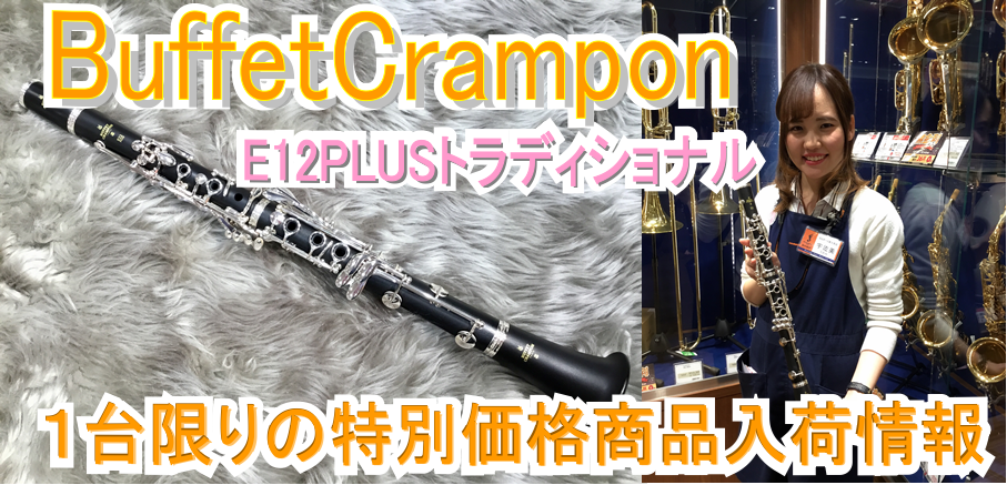 【1台限定特価】Buffet Crampon E12 PLUS B♭クラリネット 入荷情報