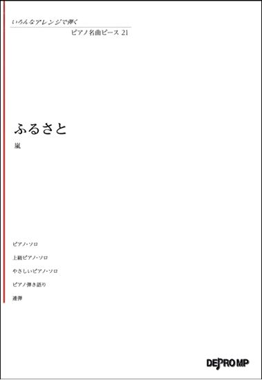 いろんなアレンジで弾く　P名曲ピース21　ふるさと 嵐