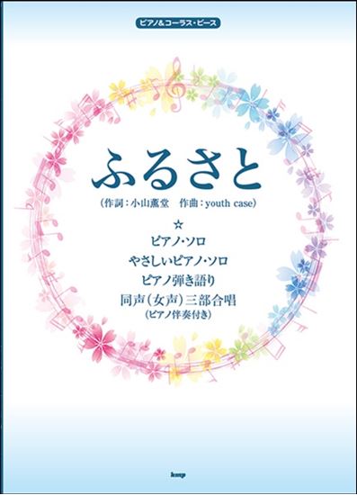 ピアノ＆コーラス・ピース　ふるさと　嵐