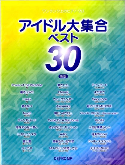 ワンランク上のピアノ・ソロ　アイドル大集合ベスト30　新版　嵐