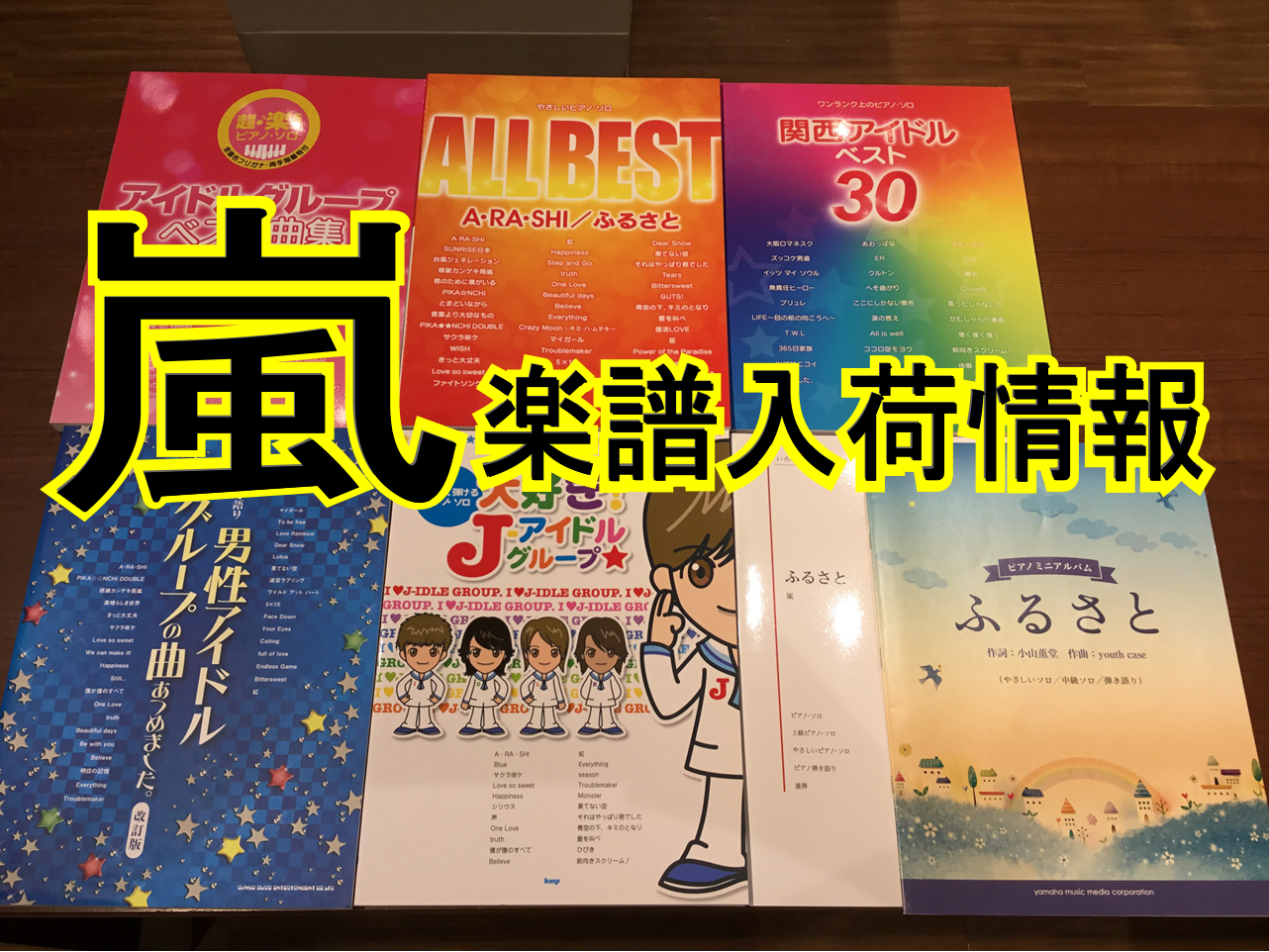 皆様こんにちは。]]楽譜担当の佐藤です。]]現在人気商品のため品切れの多い嵐の楽譜が当店に入荷しております。当店のラインナップや楽譜情報をお届け致します。 *当店の楽譜コーナーに嵐やジャーニーズジュニア等の楽譜コーナーございます。 *嵐スコア入荷商品を一部ご紹介 ***君のうた |*出版社|*書誌名 […]