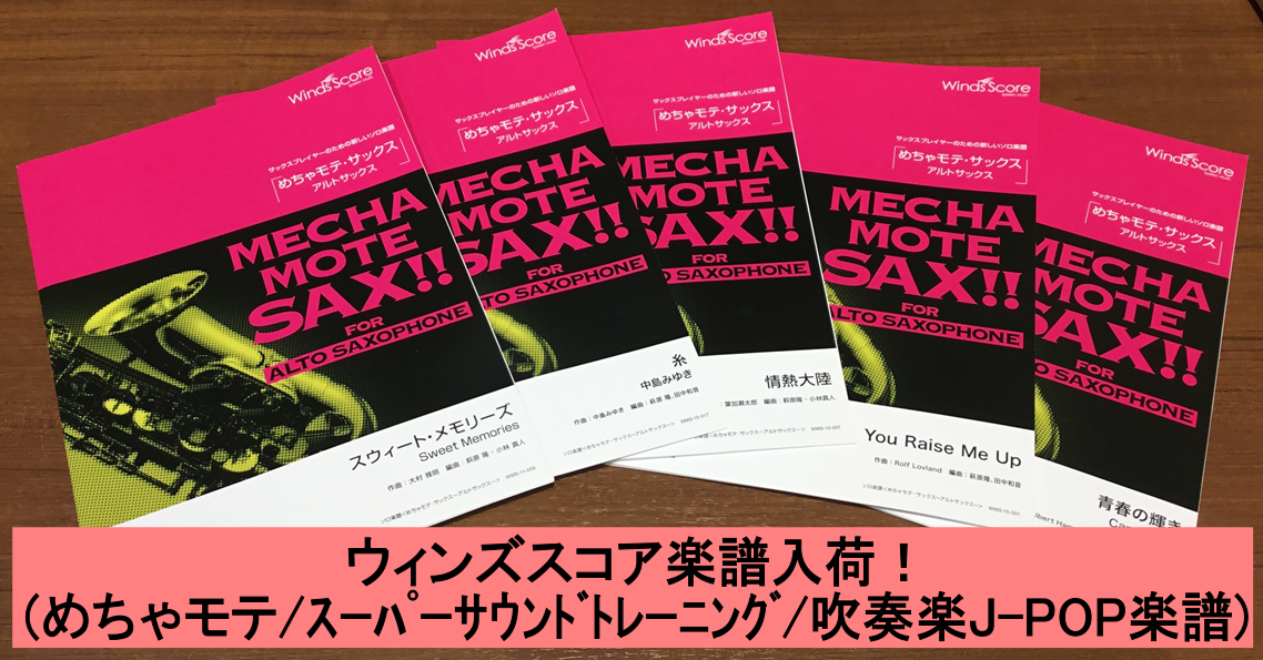 *吹奏楽で人気のスコアが続々入荷しております！ 皆様こんにちは！]]皆様から店頭に並んだら嬉しいなとお声を沢山いただいておりました、ウィンズスコア出版の楽譜が大量に入荷しました。]]各楽器紹介の際に使える吹奏楽の楽譜や、一曲から楽しめるお手本とピアノ伴奏の入ったCD付のめちゃモテシリーズ、基礎練習に […]